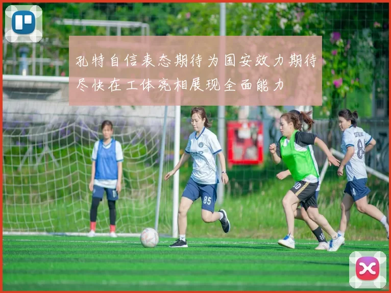 孔特自信表态期待为国安效力期待尽快在工体亮相展现全面能力