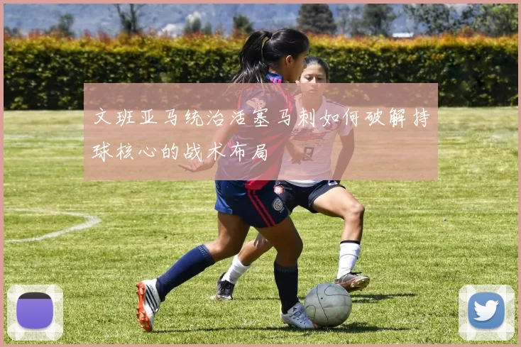文班亚马统治活塞马刺如何破解持球核心的战术布局